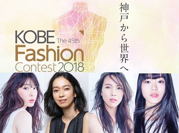 神戸ファッションコンテスト2018