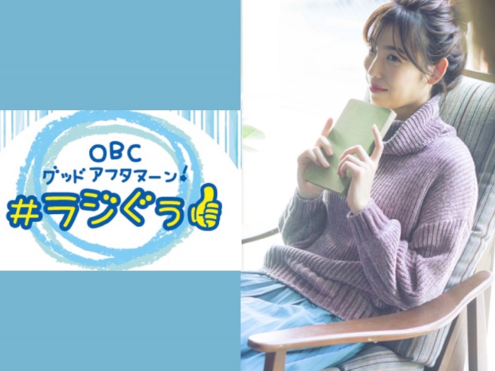 ラジオ大阪「ＯＢＣグッドアフタヌーン!＃ラジぐぅ」