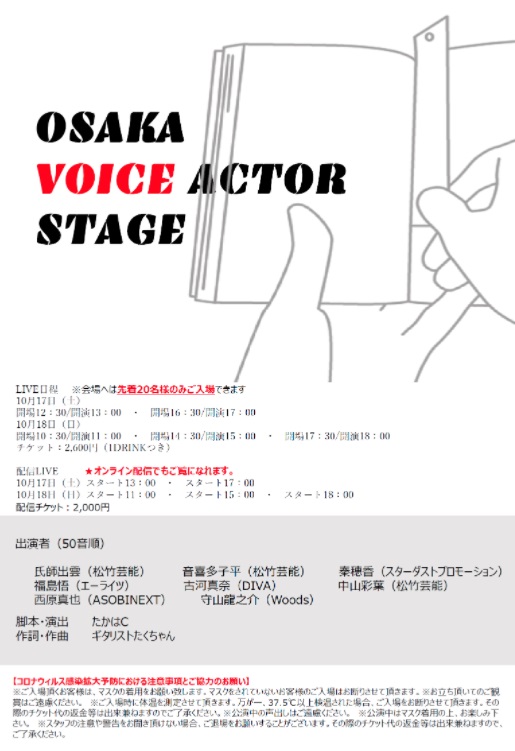 朗読劇に挑戦！【OSAKA VOICE ACTOR STAGE】