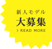 新人モデル大募集