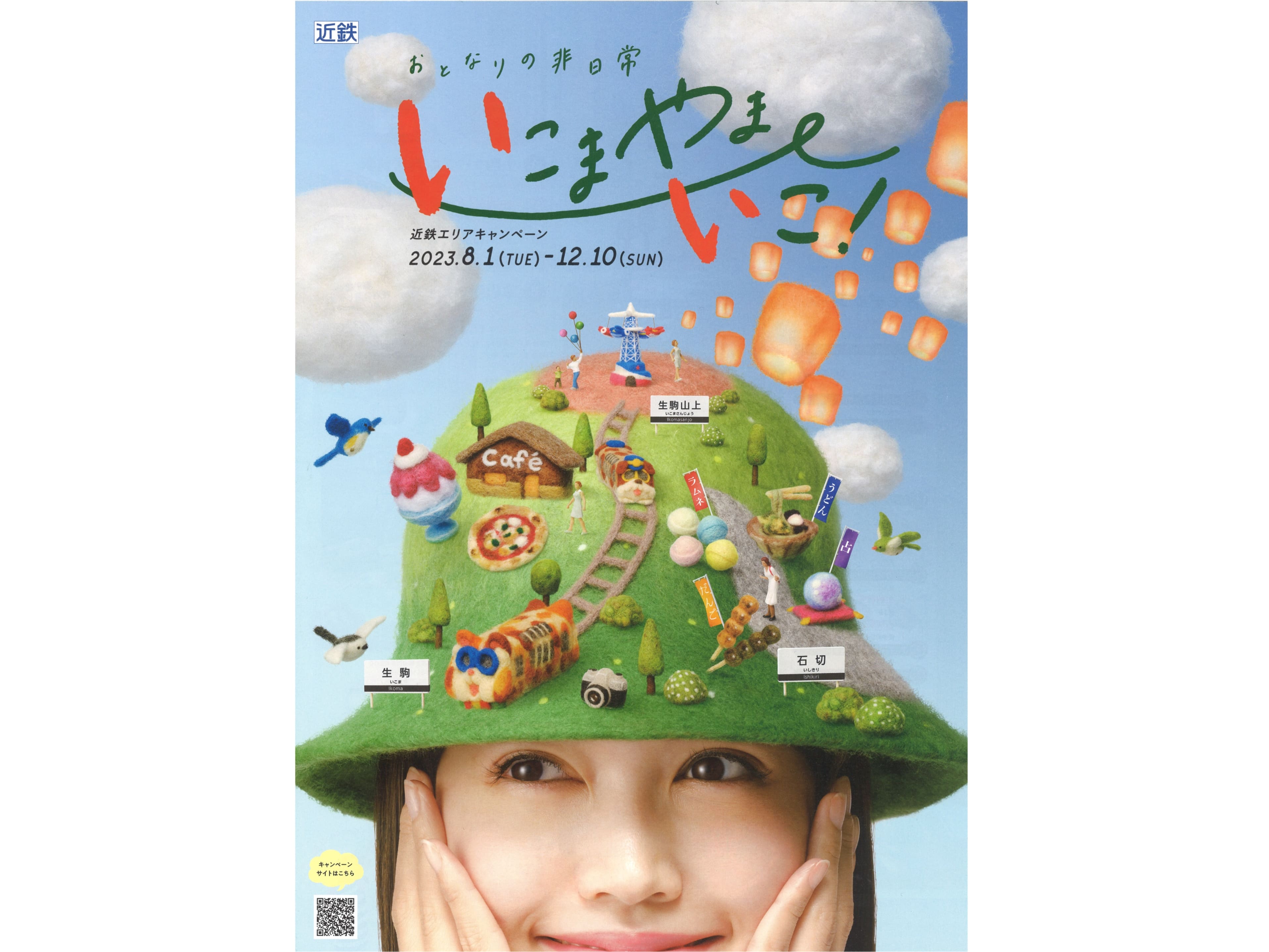 夏川のの・近鉄電車 いこまやまいこ！キャンペーン