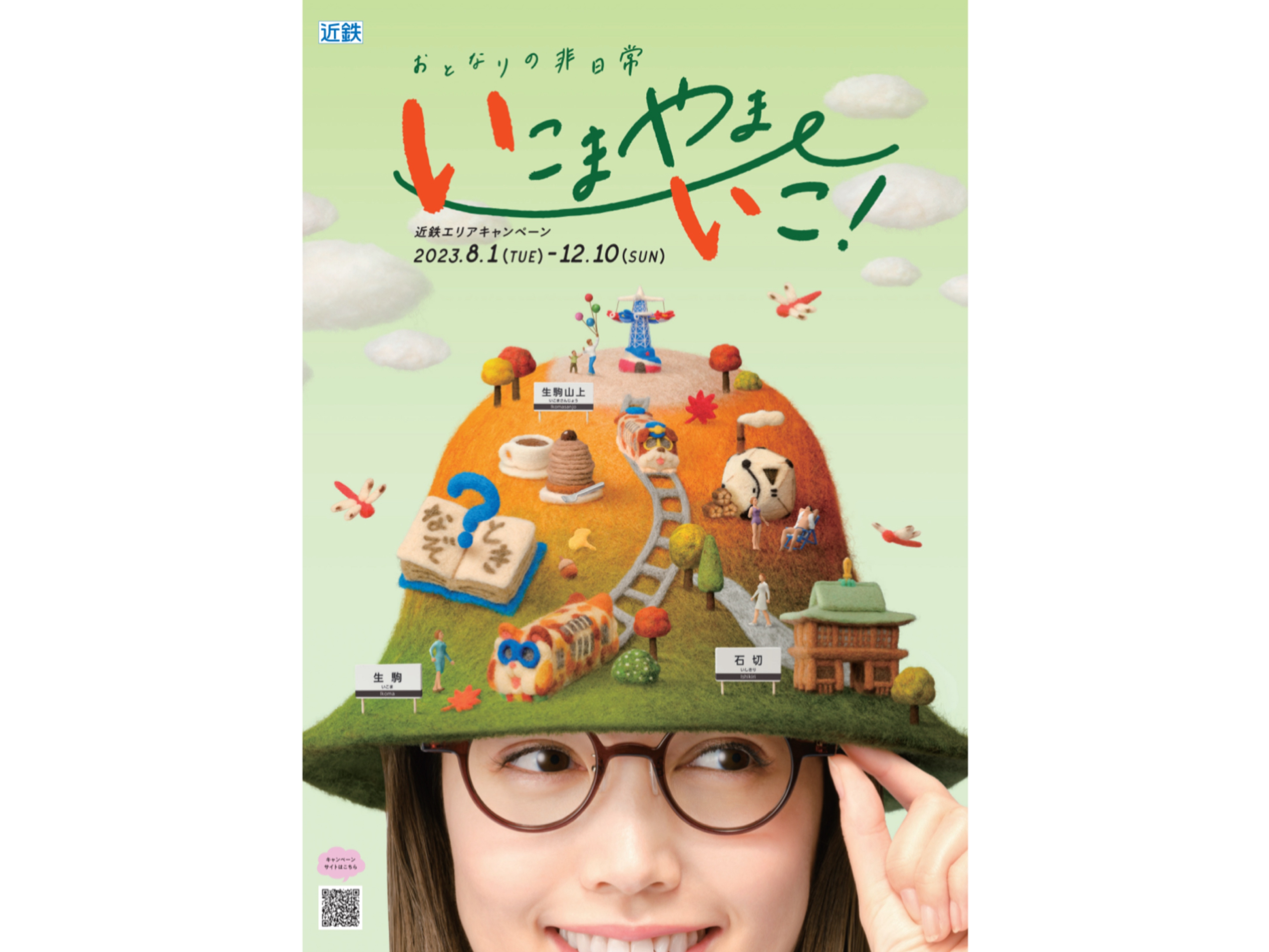 夏川のの・近鉄電車 いこまやまいこ！キャンペーン　秋